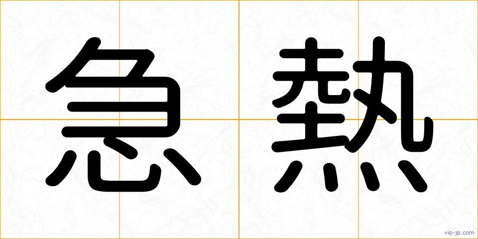 急熱の画像