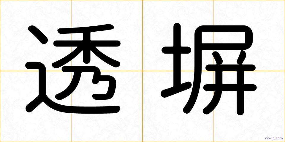 透塀の画像