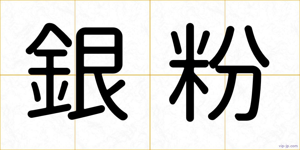銀粉の画像
