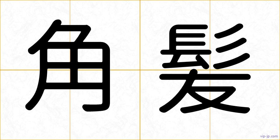角髪の画像