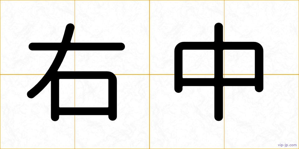 右中の画像