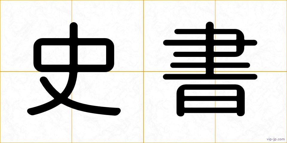 史書の画像