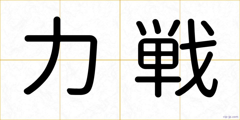 力戦の画像