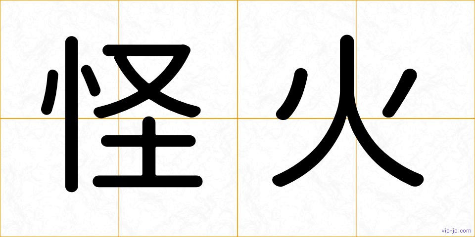 怪火の画像