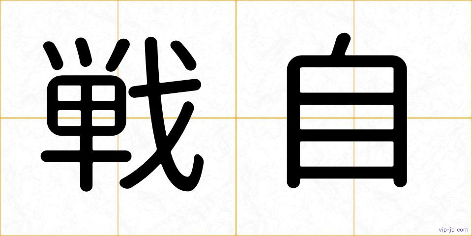 戦自の画像