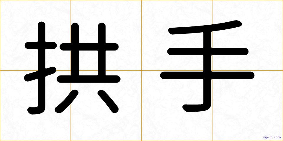 拱手の画像