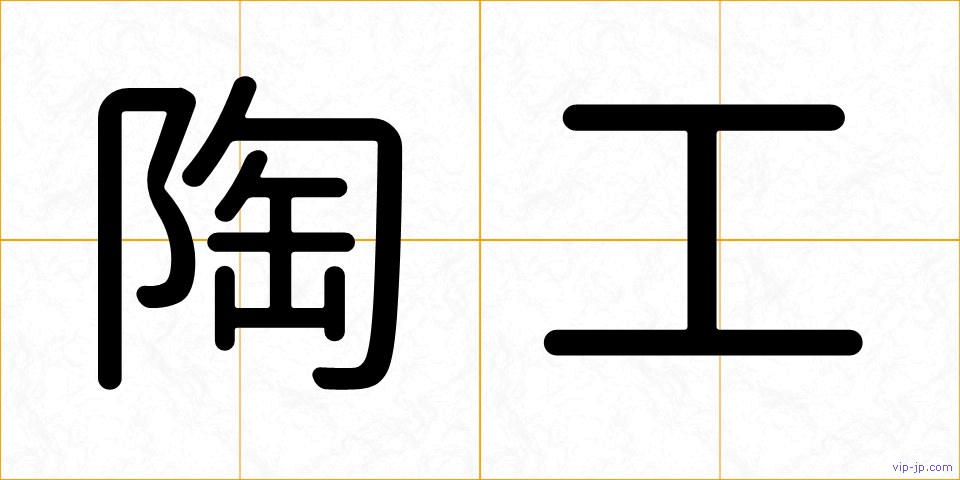 陶工の画像