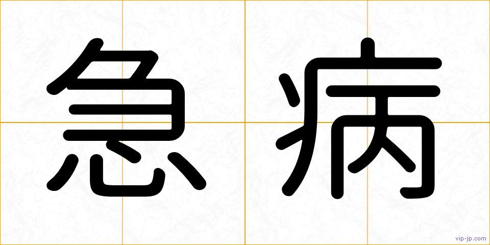 急病の画像