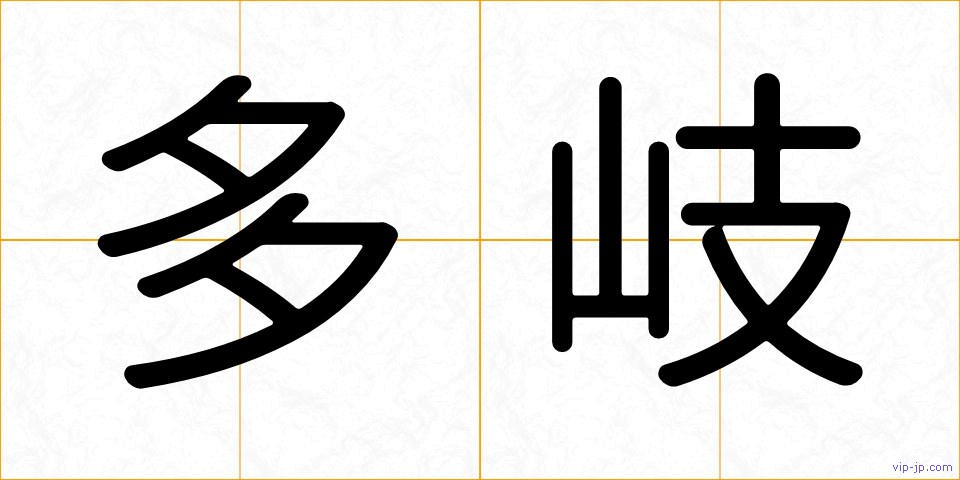 多岐の画像