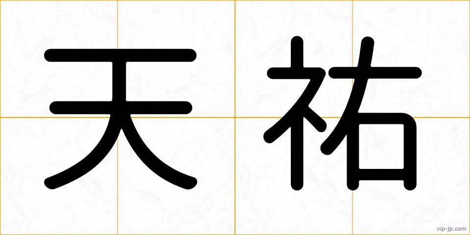 天祐の画像