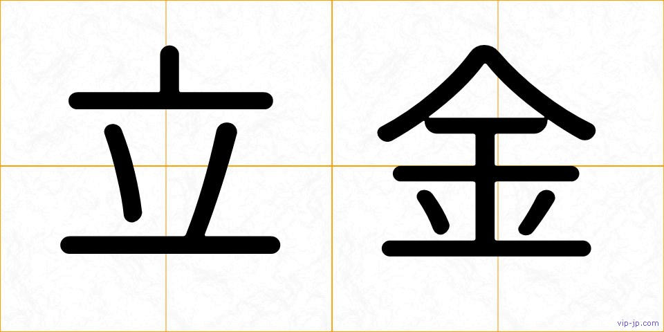 立金の画像