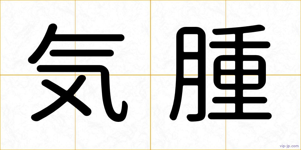 気腫の画像