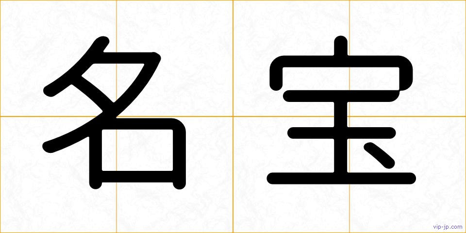 名宝の画像