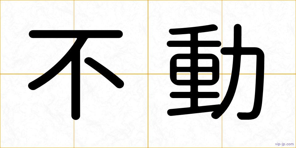 不動の画像