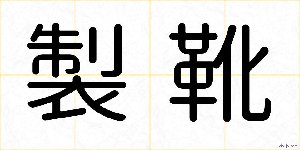 製靴の画像