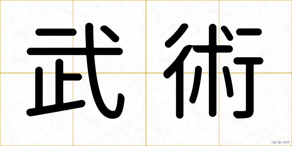 武術の画像