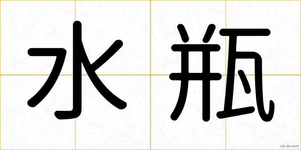 水瓶の画像