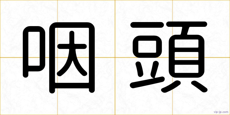 咽頭の画像