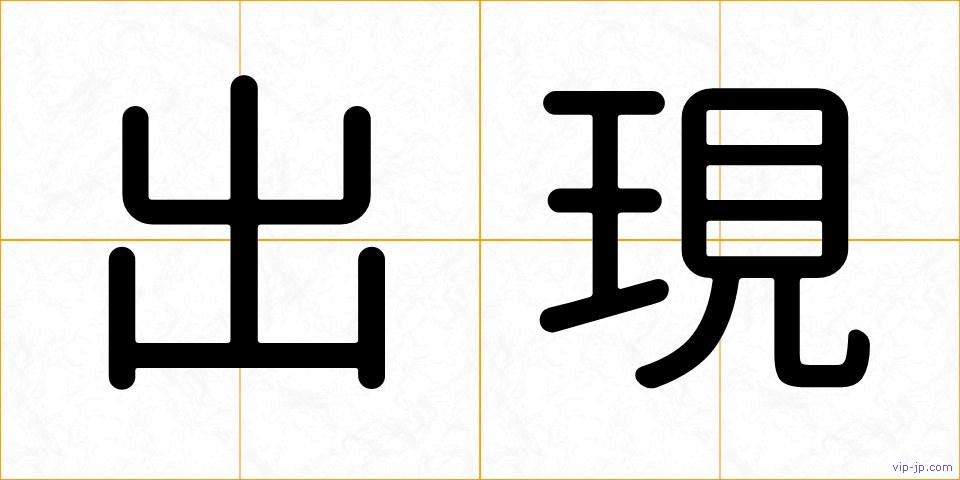 出現の画像