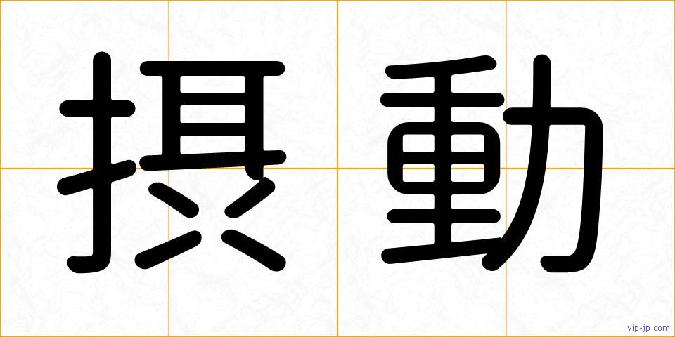 摂動の画像
