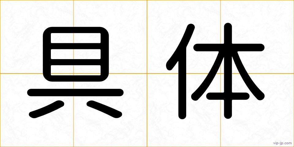 具体の画像