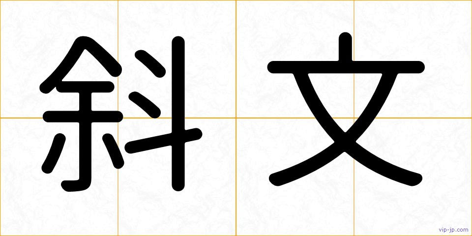 斜文の画像