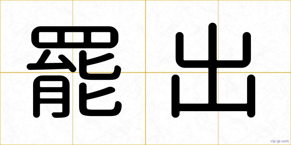 罷出の画像