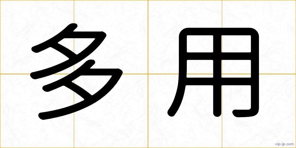 多用の画像
