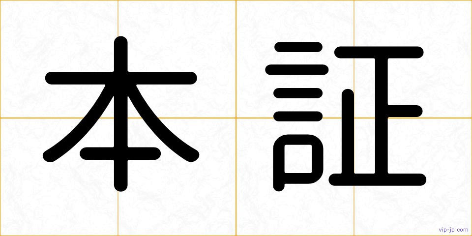 本証の画像