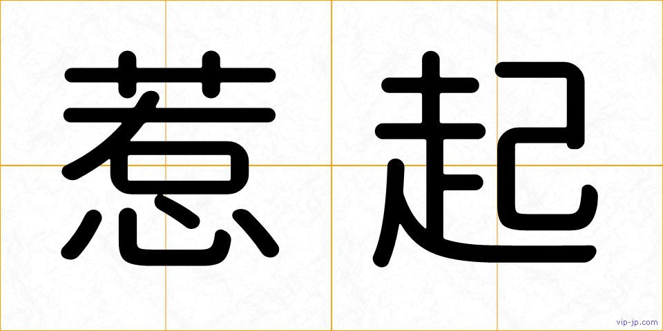 惹起の画像
