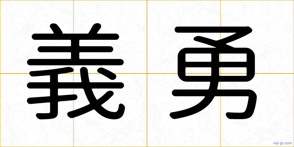 義勇の画像