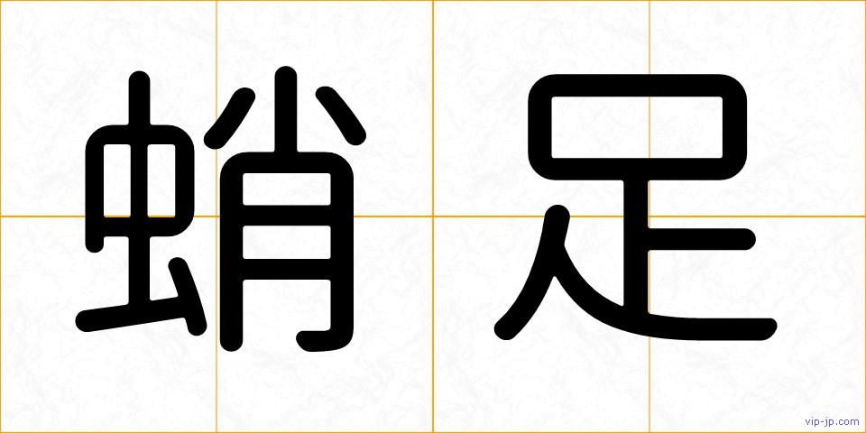 蛸足の画像