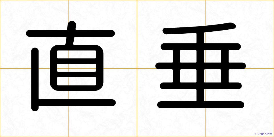 直垂の画像
