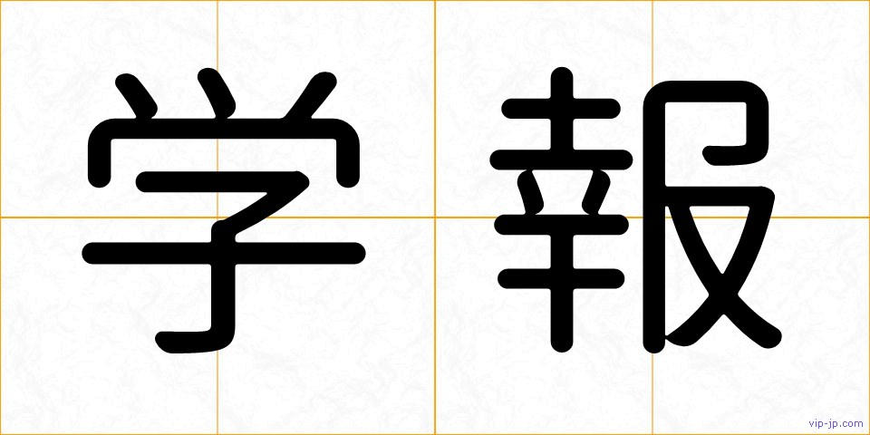 学報の画像