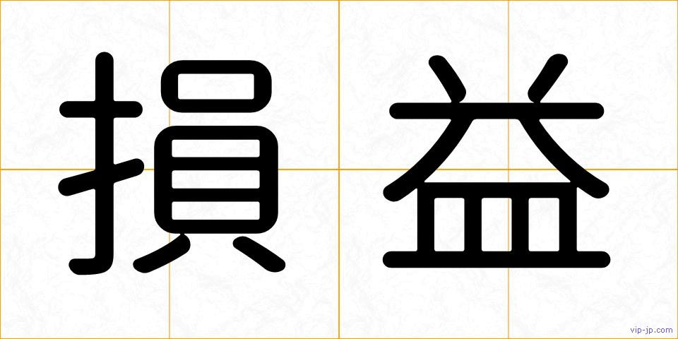 損益の画像