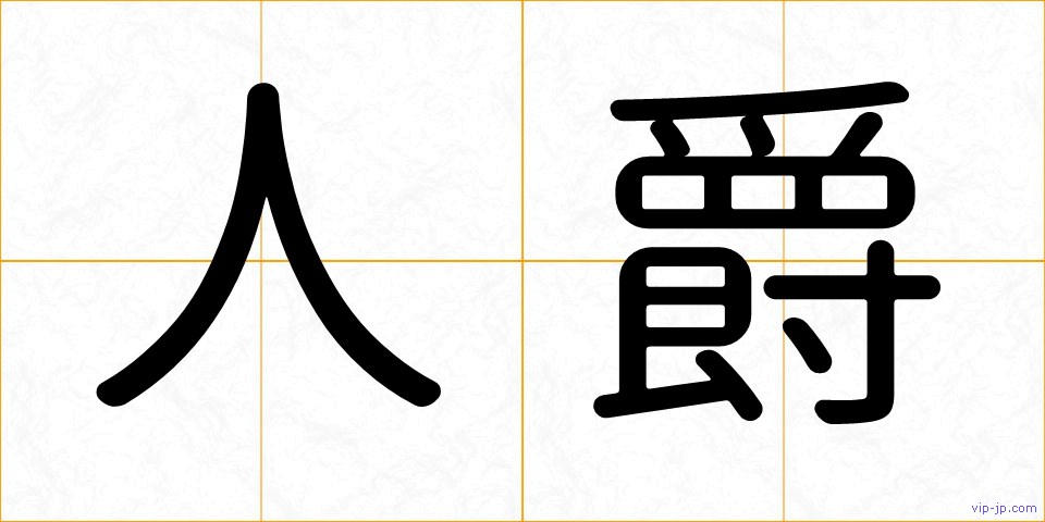 人爵の画像