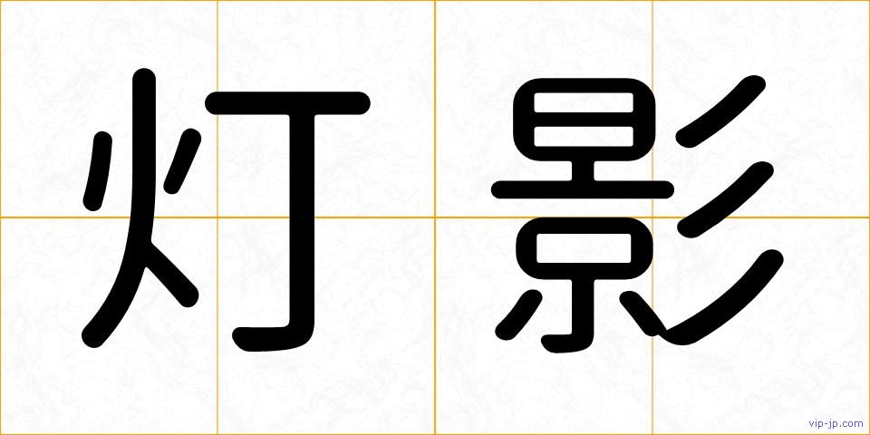 灯影の画像