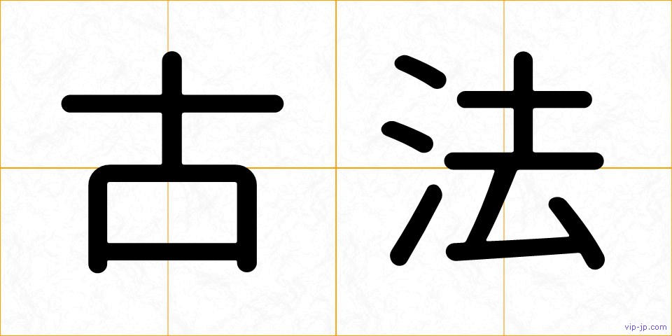 古法の画像
