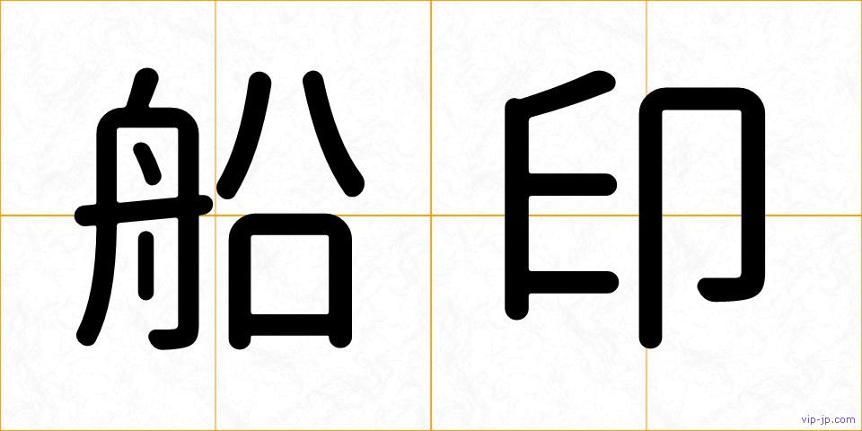 船印の画像