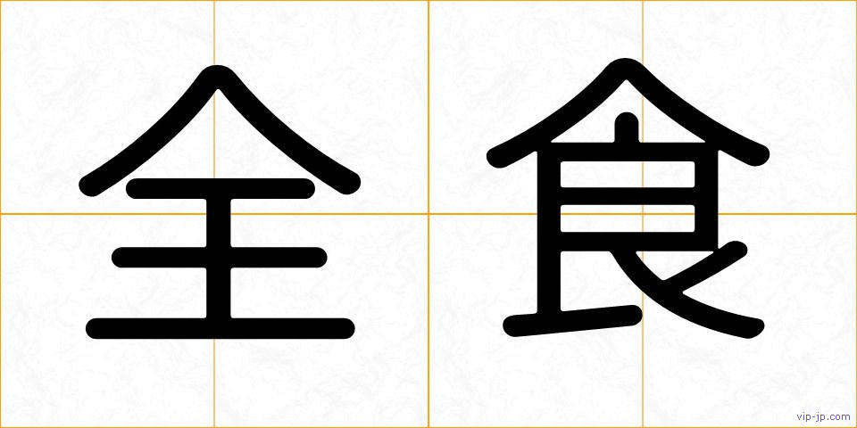 全食の画像