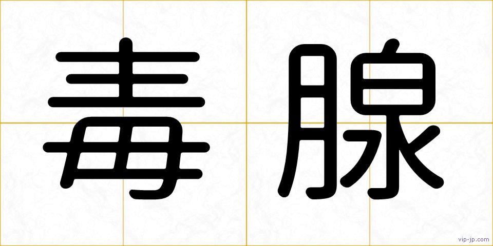毒腺の画像