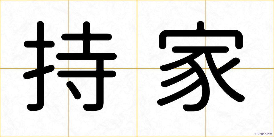 持家の画像