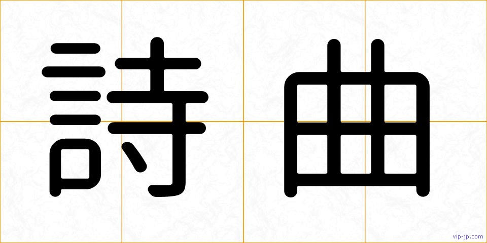 詩曲の画像