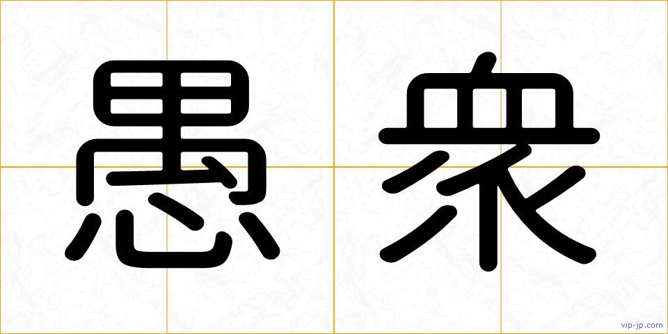 愚衆の画像