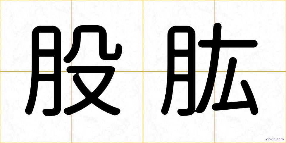 股肱の画像