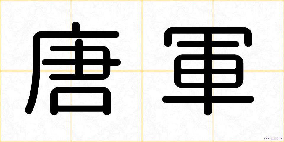 唐軍の画像