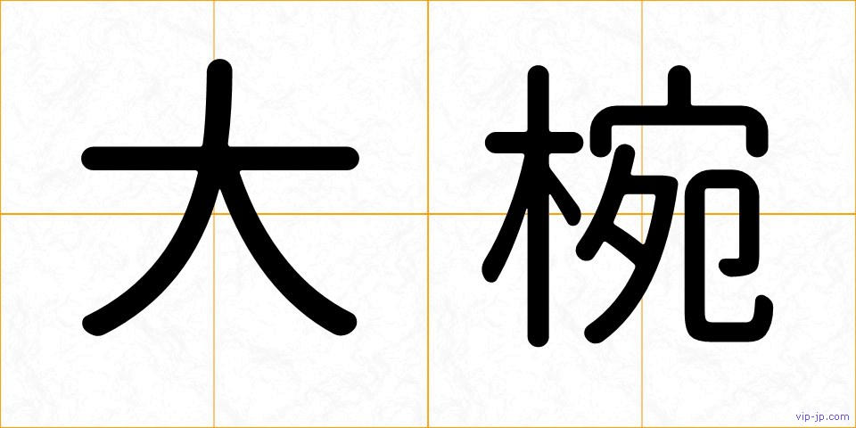 大椀の画像