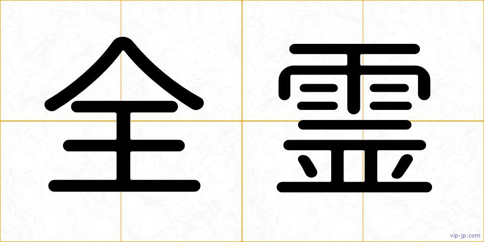全霊の画像