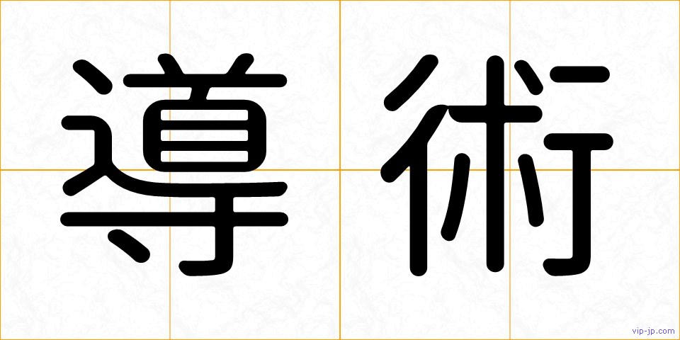 導術の画像