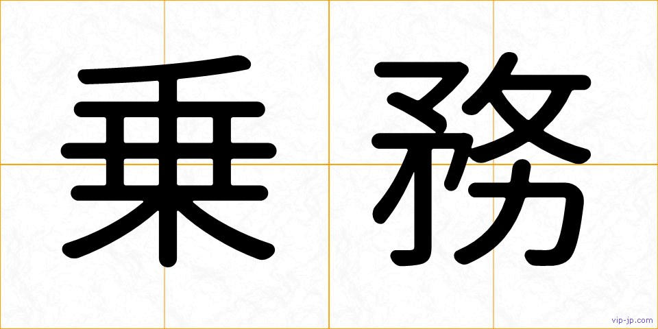 乗務の画像